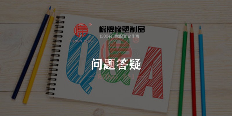 成人羞羞视频在线观看网站橡塑問題答疑（yí）中心- 常州嶸（róng）牌橡塑製品有限公司