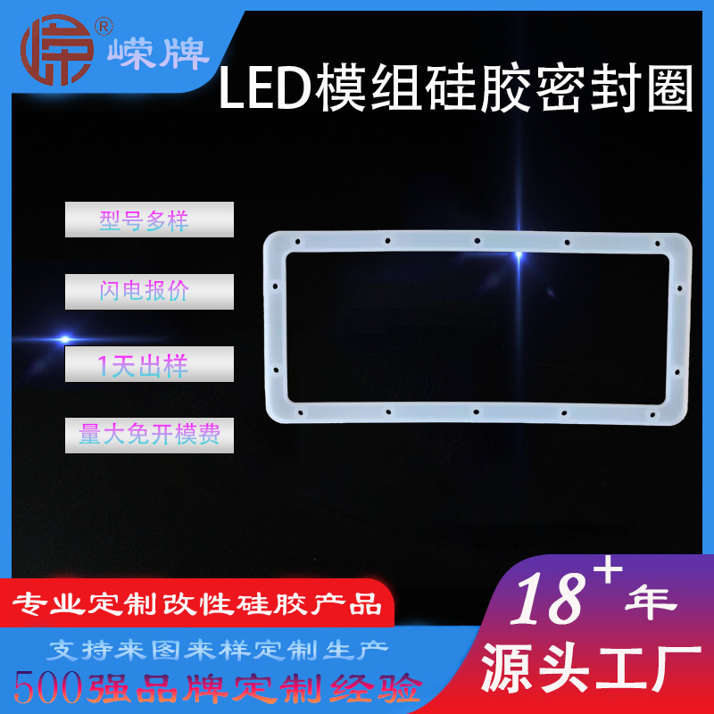 LED模組矽膠密封（fēng）圈